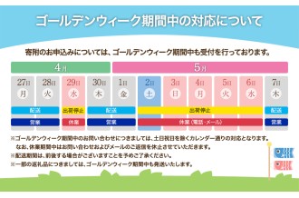 ゴールデンウィーク期間中の対応について