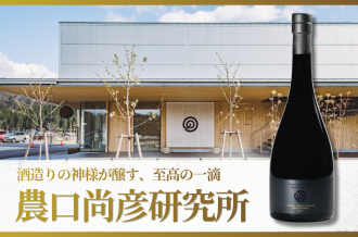  酒造りの神様が醸す、至高の一滴　農口尚彦研究所