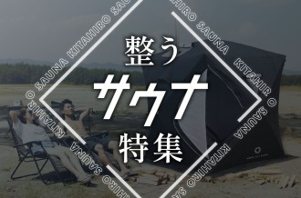 整うサウナ特集