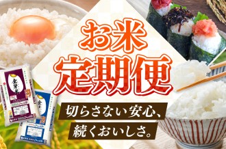 便利がいっぱい！うれしいお米の定期便♫
