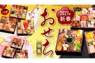 2027 おせち 小牧市 特集 冷蔵
