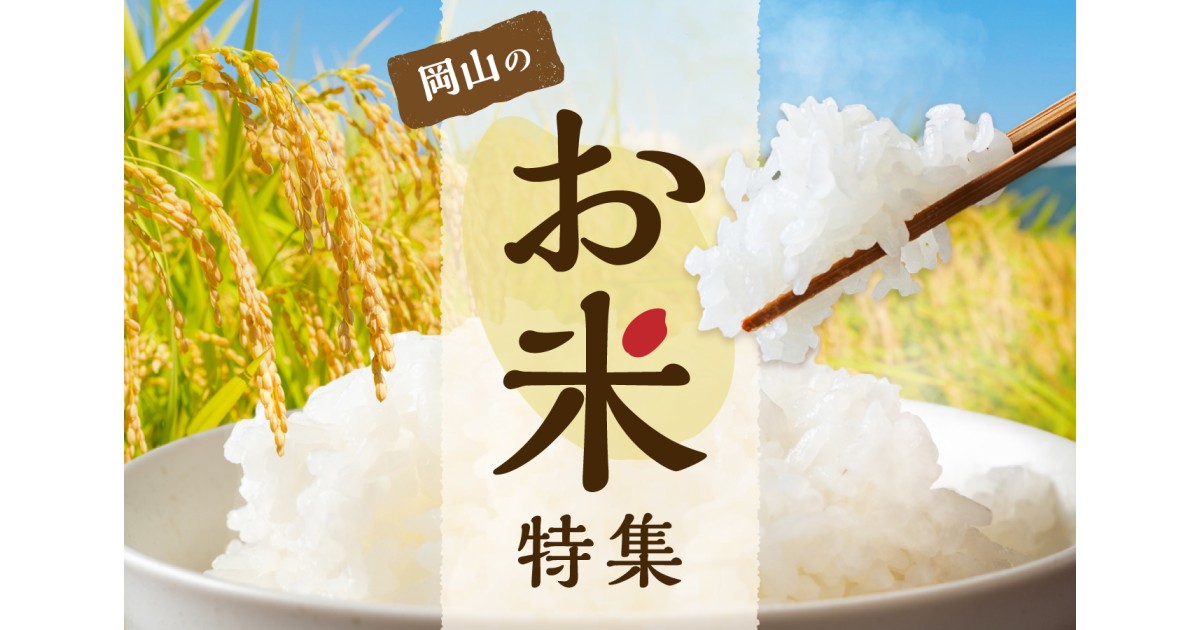 令和7年産 岡山県産米特集 お米 ふるさと納税 ｜ふるさとチョイス