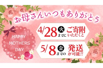 ２０２６年 母の日特集 山梨県笛吹市