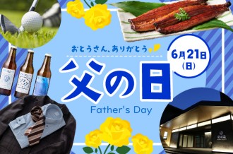 父の日特集