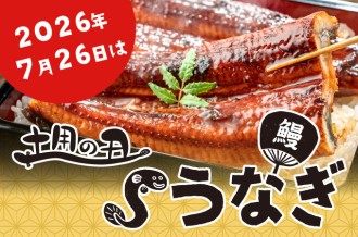 土用の丑の日