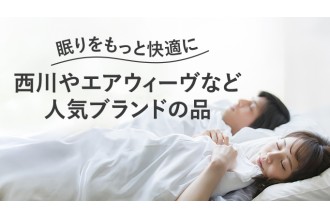 眠りをもっと快適に ジャンル別 おすすめ寝具
