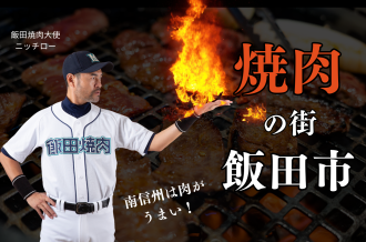 飯田市ふるさと納税　焼肉の街飯田市の肉特集
