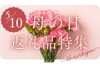 母の日特集