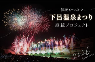 「伝統をつなぐ」下呂温泉まつり継続プロジェクト 2026年夏