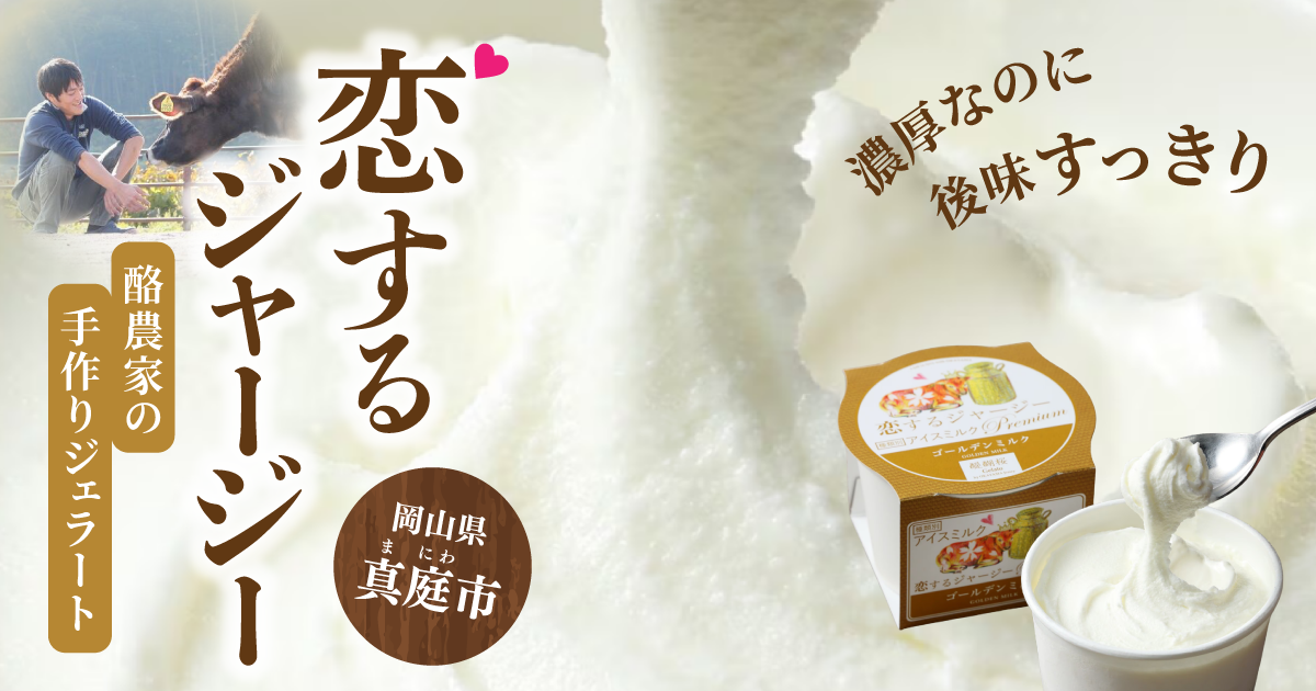 岡山県真庭市の恋するジャージージェラート特集｜ふるさとチョイス