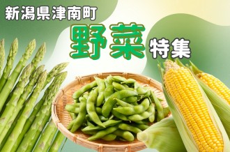 これから旬！津南町のおすすめ野菜特集