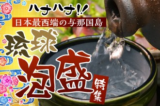 琉球泡盛特集