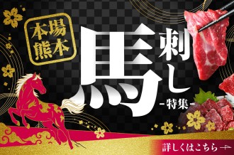 ＼本場熊本／ 馬刺し特集