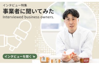 【インタビュー特集】山崎醸造　事業者に聞いてみた