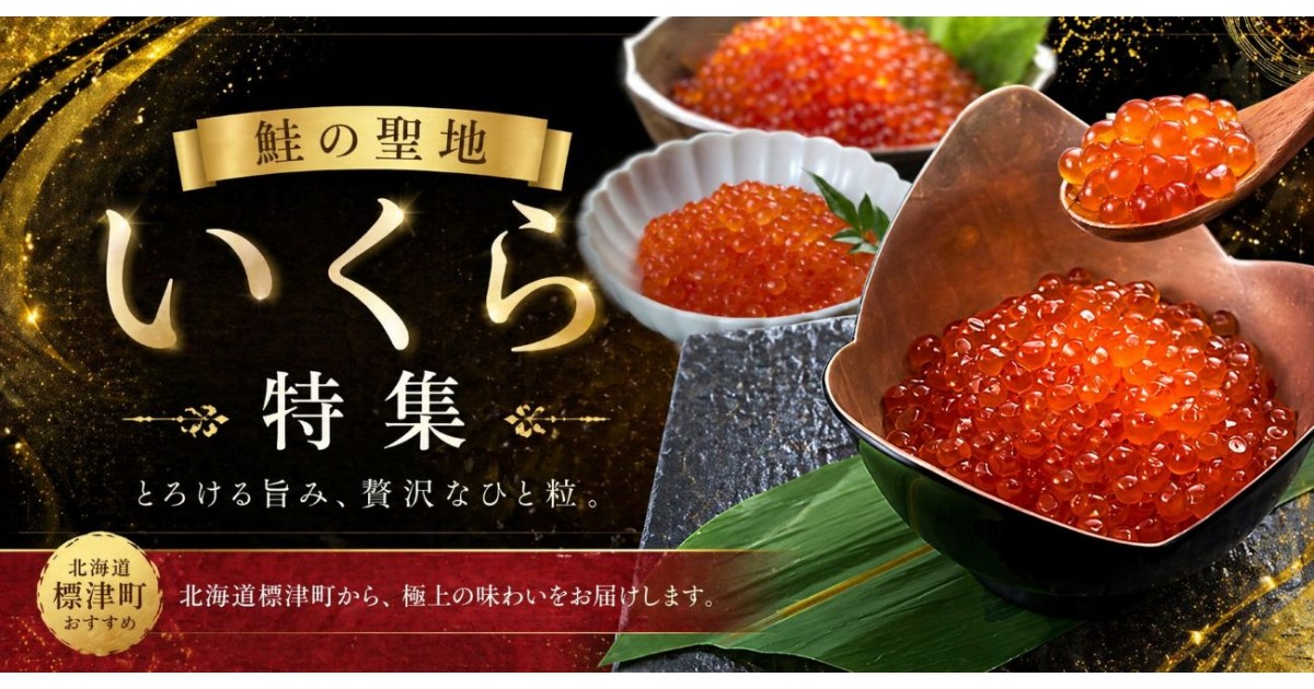 鮭のまち」標津町が誇る いくら特集｜ふるさとチョイス - ふるさと納税