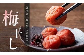 三重県御浜町産紀州南高梅　梅干し