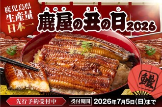 2026年 丑の日は“うなぎの本場”鹿屋市のふるさと納税で！