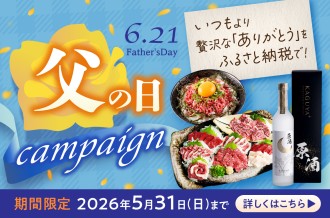 ふるさと納税-【日頃の感謝を届けよう】父の日特集