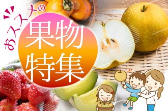 鳥取県　おススメの果物特集
