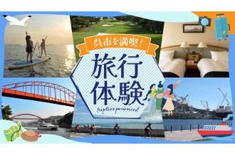 観光・グルメ満喫の旅！ふるさと納税で呉に行こう！