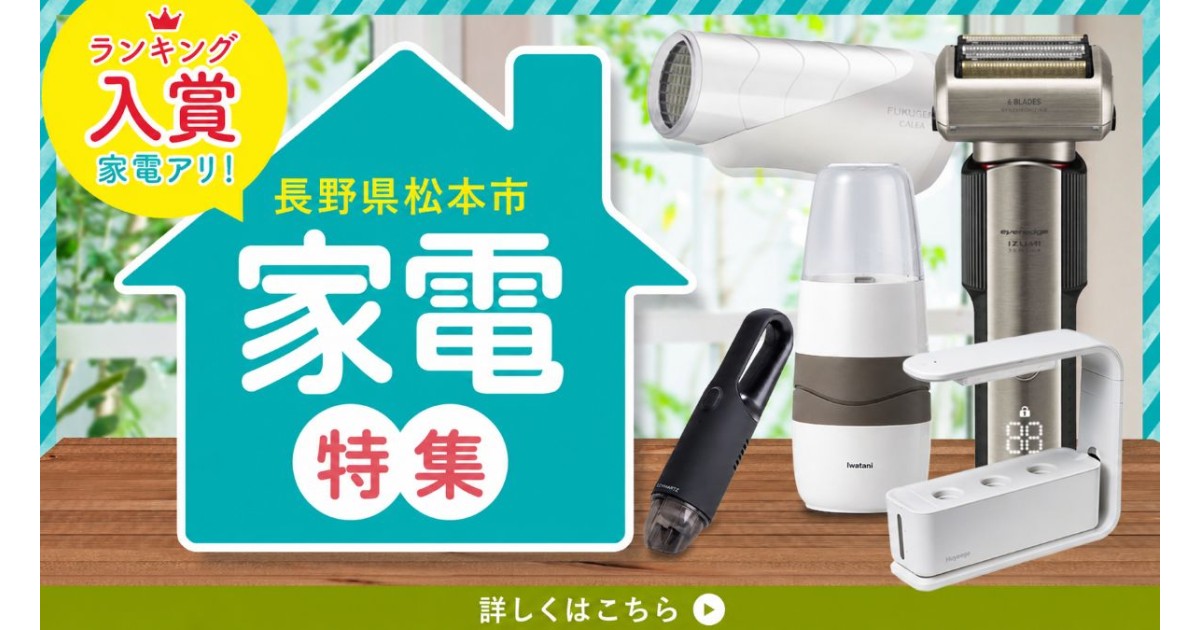長野県松本市の電化製品特集｜ふるさとチョイス - ふるさと納税サイト