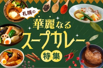 北海道札幌市ふるさと納税《　札幌の華麗なるスープカレー特集　》