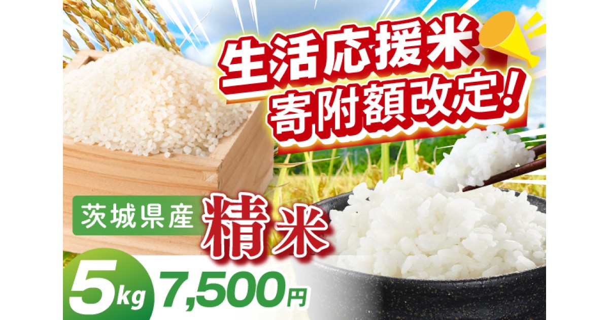 生活応援米 令和7年産米 5kg7.500円｜ふるさとチョイス - ふるさと納税