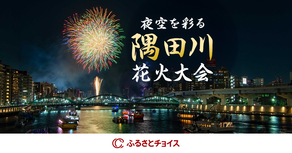 2026】令和8年（第49回）隅田川花火大会 チケット予約・特別観覧席特集 