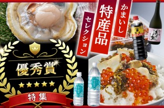 かまいし特産品セレクション優秀賞特集！！