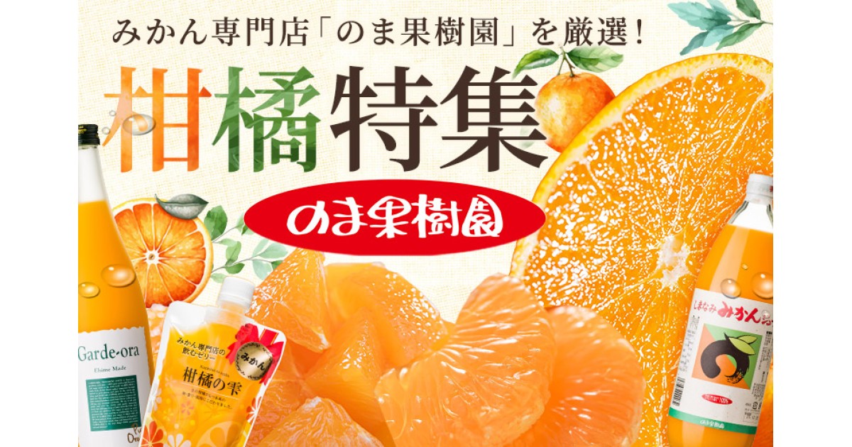 みかん専門店「のま果樹園」の柑橘特集！｜ふるさとチョイス