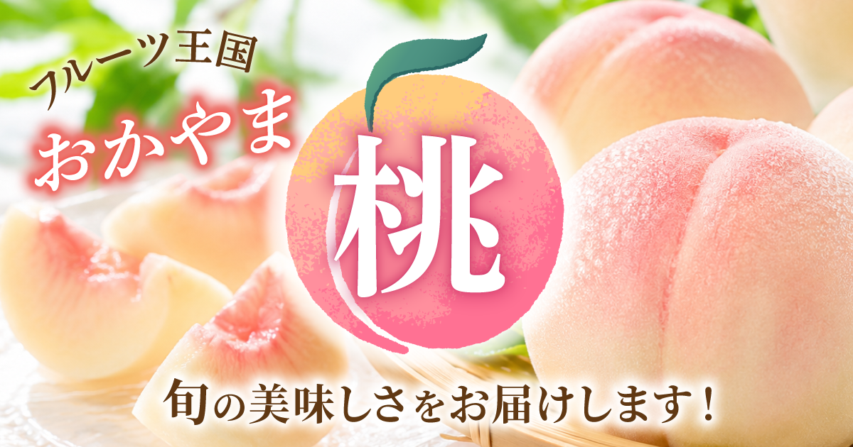 岡山県真庭市の【先行予約】フルーツ王国の岡山から自慢の「桃」を産地