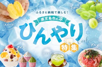 食卓で楽しむ鹿児島市の“涼”〈ひんやり特集〉