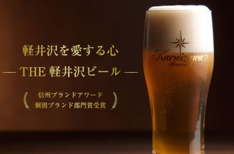 軽井沢ビール特集