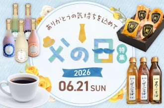 2026年 父の日特集