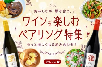 美味しさが、響きあう。ワインを楽しむペアリング特集