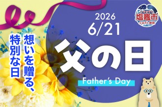 ～父の日特集～　「ありがとう」を美味しい時間と一緒に♪