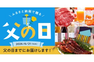 ふるさと納税で贈る　父の日　父の日までにお届けします 