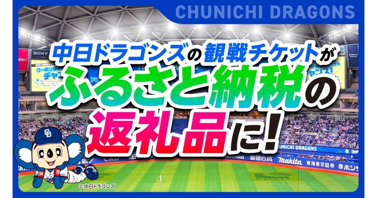 中日ドラゴンズ」2026ホームゲーム観戦チケット｜ふるさとチョイス