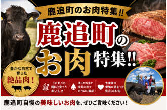 北海道・十勝 鹿追町の豊かな自然で育った上質なお肉特集ページバナー画像