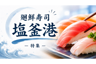 テレビ取材が絶えない、塩竈の人気寿司店