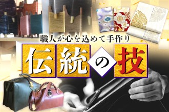 伝統の技　職人が心を込めて手作り