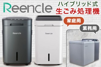 寝屋川市ふるさと納税 - Reencle 生ごみ処理機