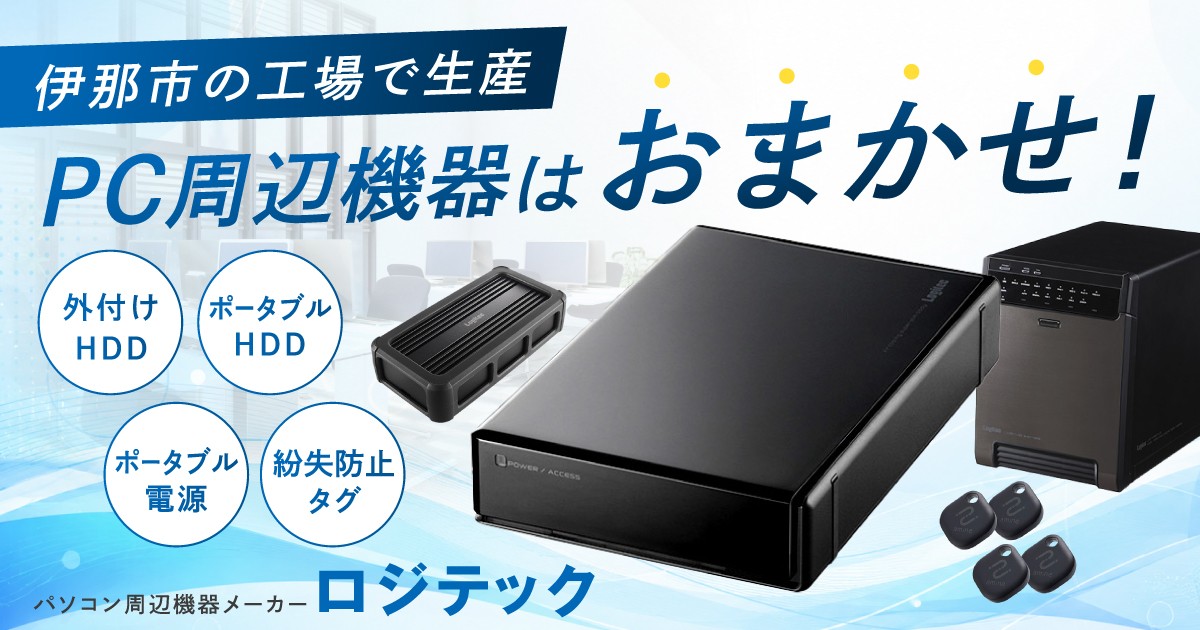 ロジテック製品をふるさと納税で。外付けHDD、ポータブル電源、紛失