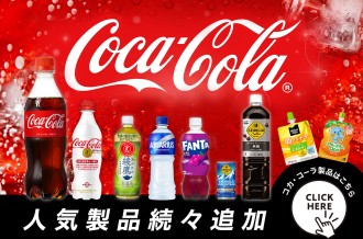 コカ・コーラ製品特集