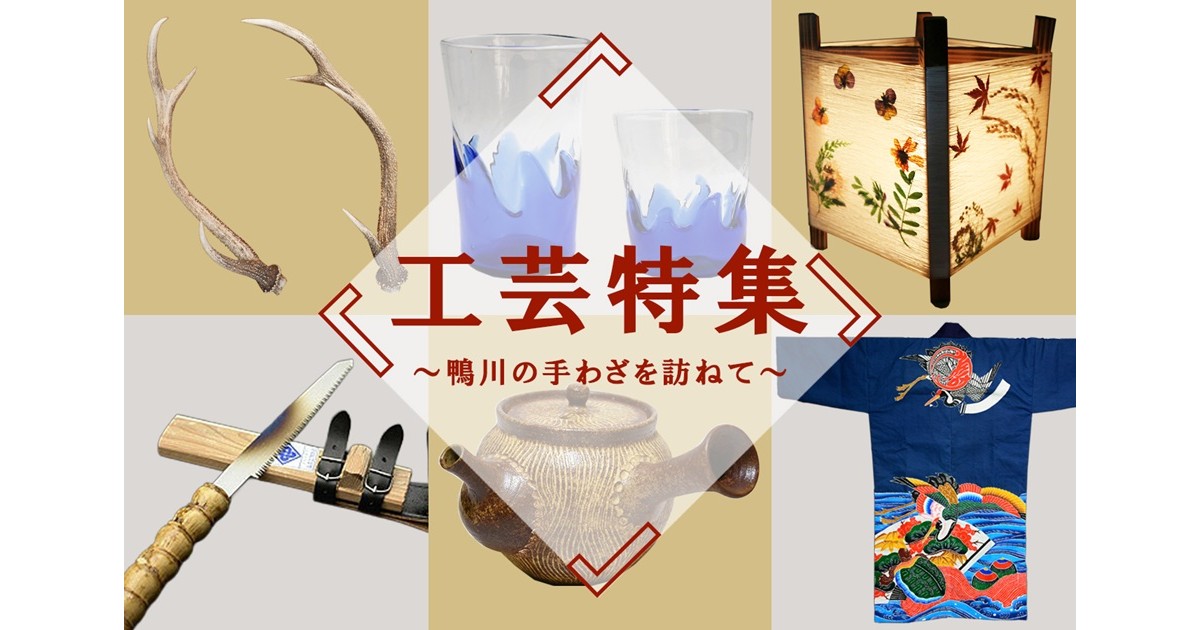 千葉県鴨川市】鴨川に受け継がれる匠の技・工芸特集｜ふるさとチョイス