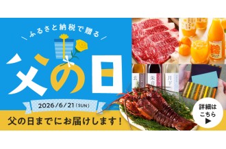 ふるさと納税で贈る　父の日　父の日までにお届けします 