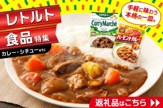 温めるだけで即おいしい！かんたん・絶品レトルトカレー / シチュー