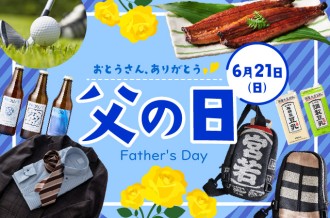 父の日特集
