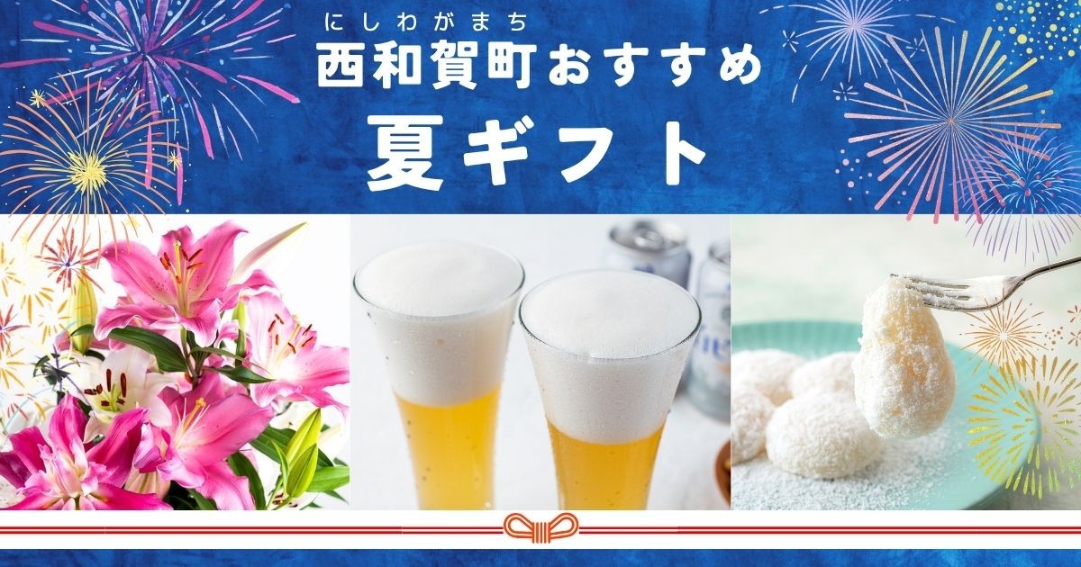 岩手県西和賀町の【特集】西和賀町おすすめ！「夏ギフト」｜ふるさと