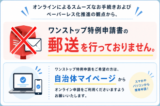 ワンストップ特例申請書の郵送は行っておりません。自治体マイページからオンライン申請をご利用ください。